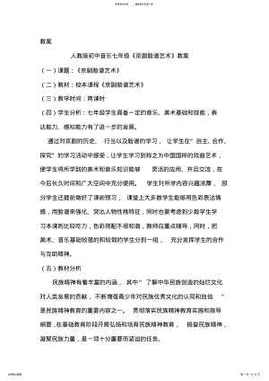 2022年人音版初中音乐七年级《京剧脸谱艺术》教案 .pdf