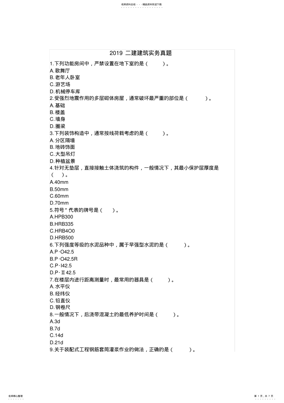 2022年二建建筑实务真题 .pdf_第1页