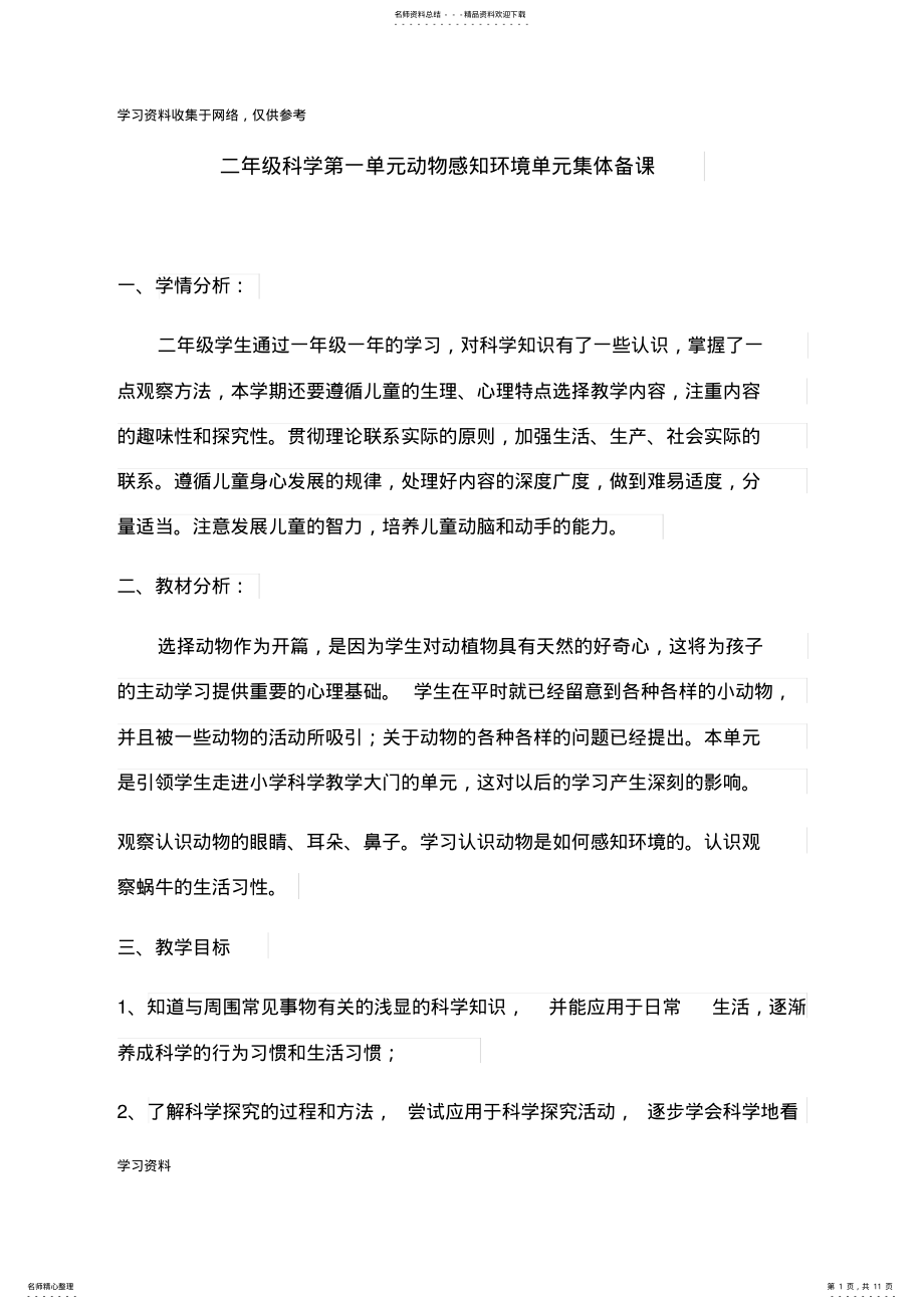 2022年二年级科学单元集体备课 .pdf_第1页