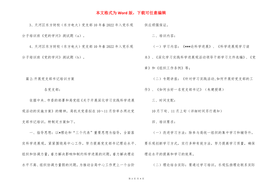 学校党支部入党积极分子培训方案.docx_第2页