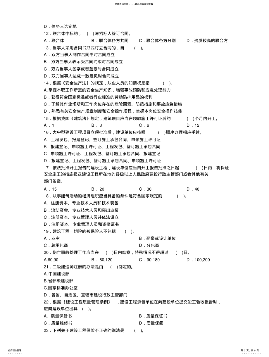 2022年二级建造师执业资格考试复习题 .pdf_第2页