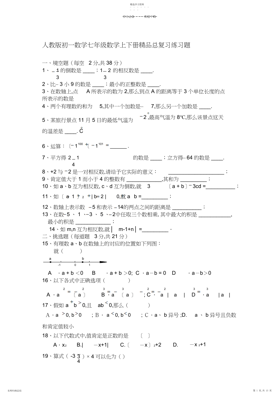 2022年人教版初一数学七年级数学上下册精品总复习练习题.docx_第1页