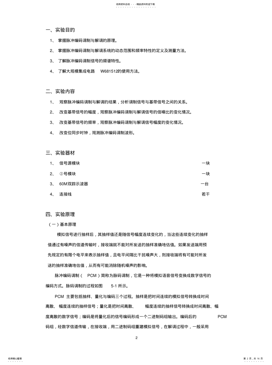 2022年脉冲编码调制解调试验 .pdf_第2页