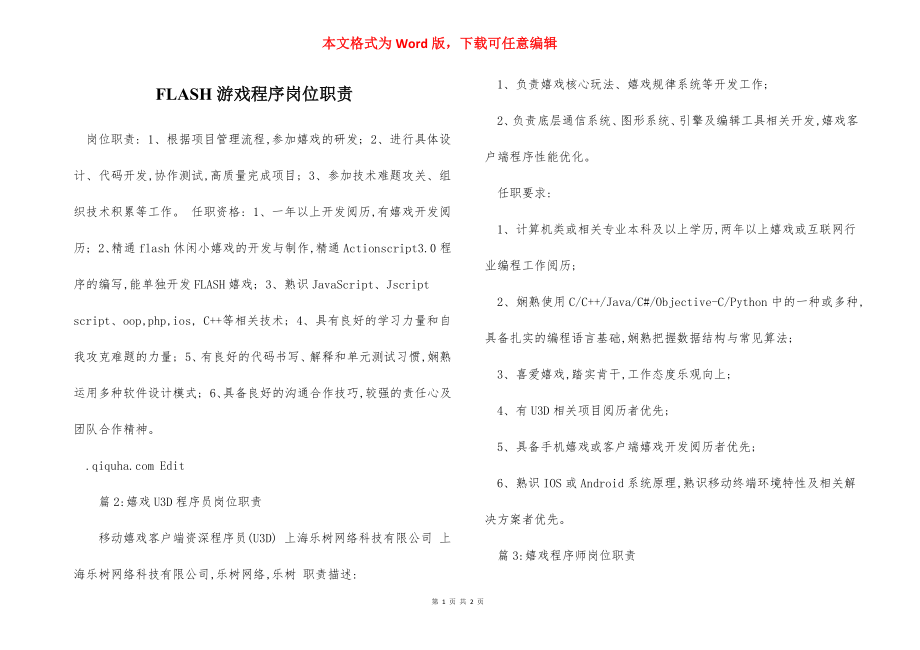 FLASH游戏程序岗位职责.docx_第1页