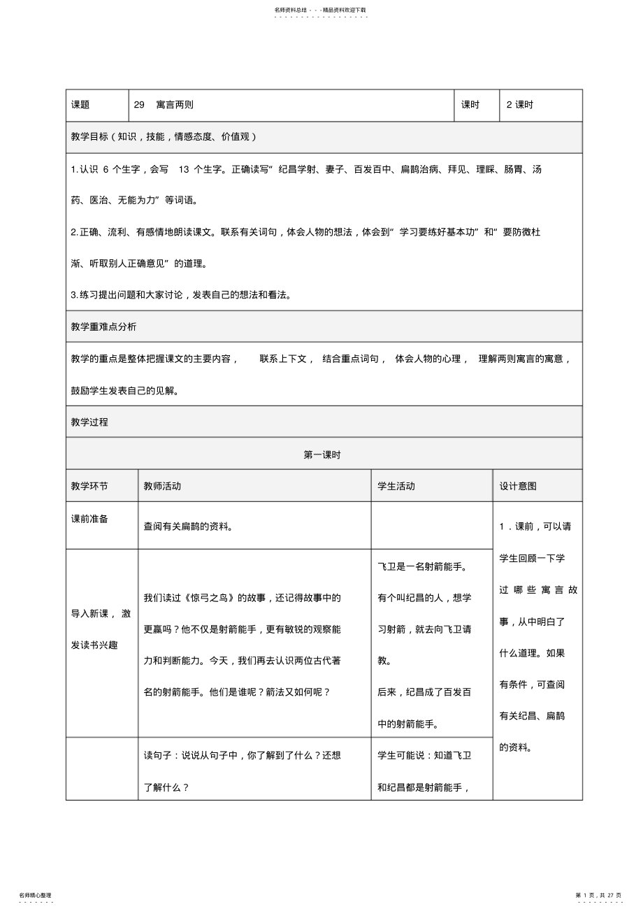 2022年人教版四年级下册语文第八单元表格教案 .pdf_第1页