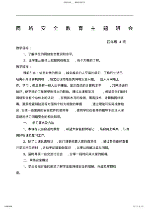 2022年网络安全教育主题班会教案 .pdf