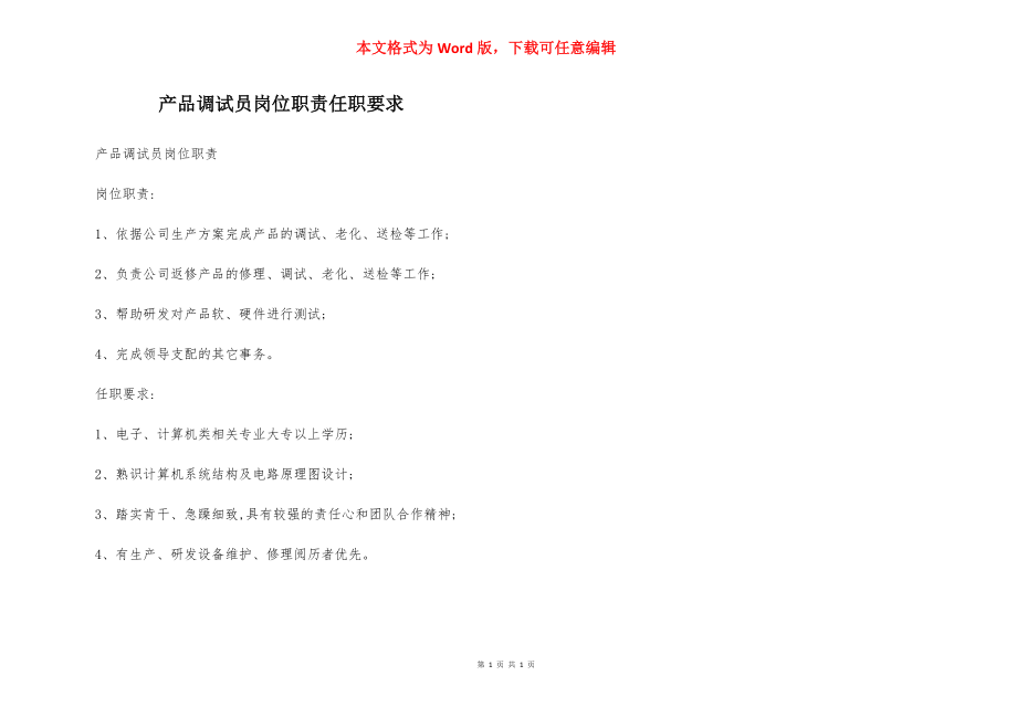 产品调试员岗位职责任职要求.docx_第1页