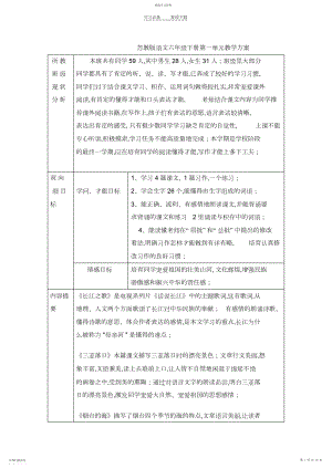 2022年苏教版语文六年级下册单元教学计划.docx