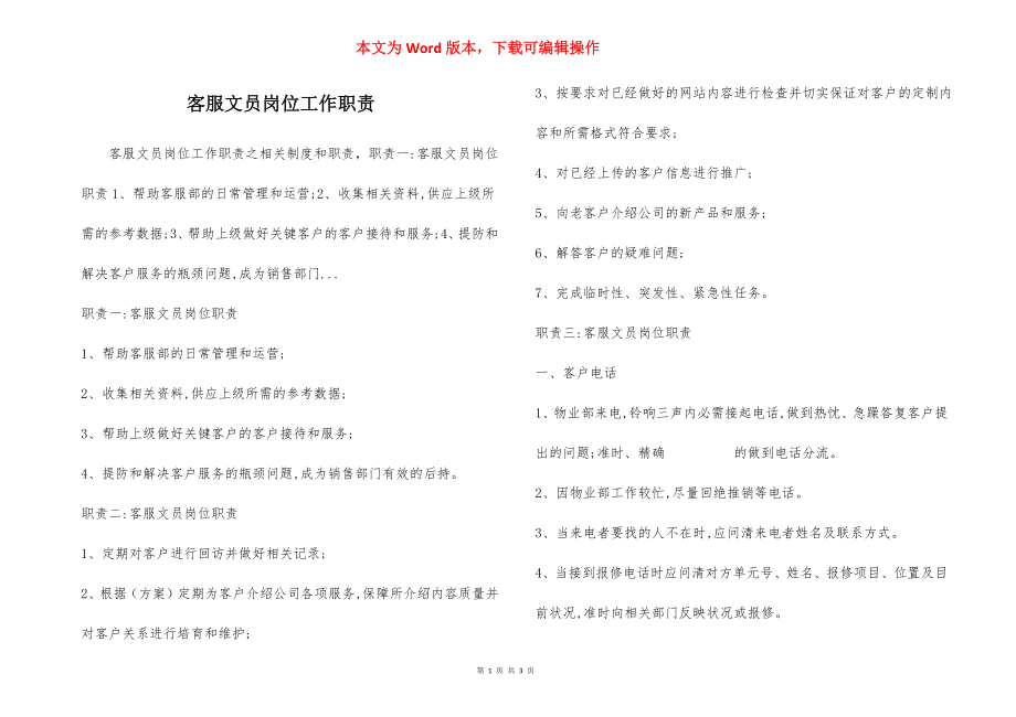 客服文员岗位工作职责.docx_第1页