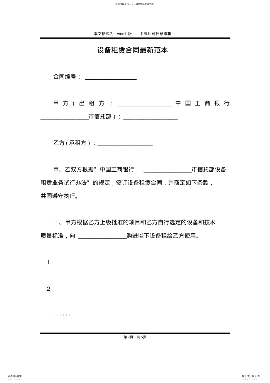 2022年设备租赁合同最新范本 .pdf_第2页