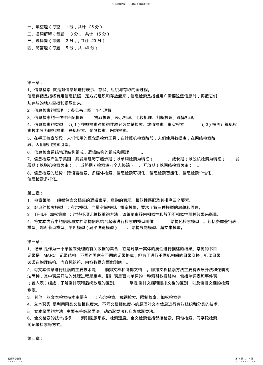 2022年信息存储与检索复习资料 2.pdf_第1页