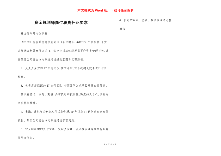 资金规划师岗位职责任职要求.docx_第1页