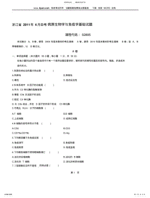 2022年自学考试：病原生物学与免疫学基础试题及答案归纳 .pdf