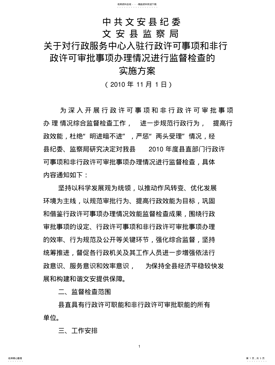 2022年中心行政许可监督检查方案正式稿 .pdf_第1页