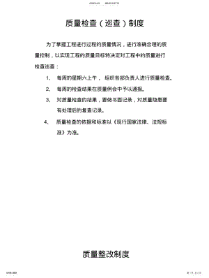 2022年质量检查、巡查、质量整改、质量事故处理制度 .pdf