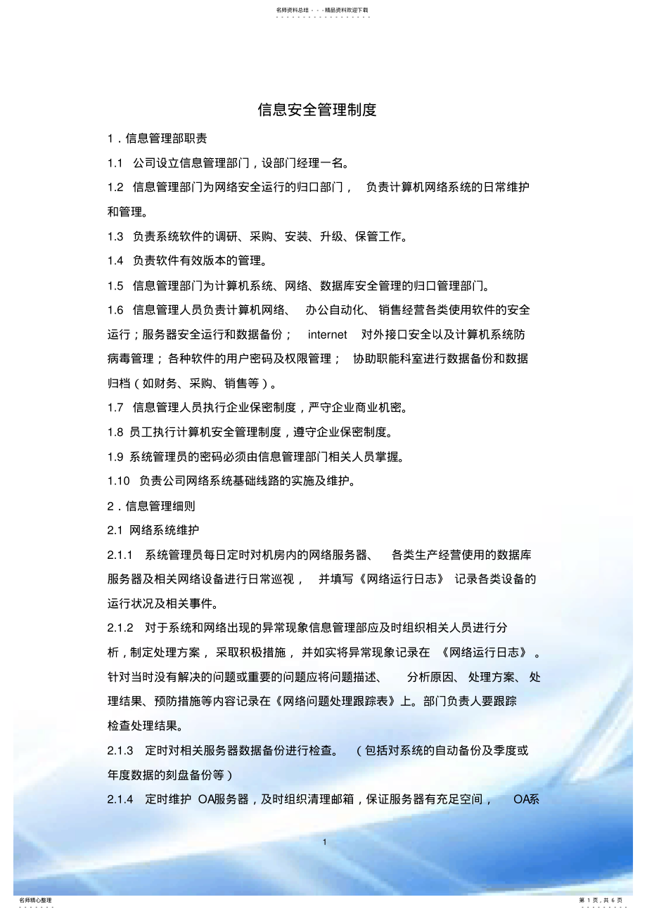 2022年网络与信息安全保障措施 4.pdf_第1页