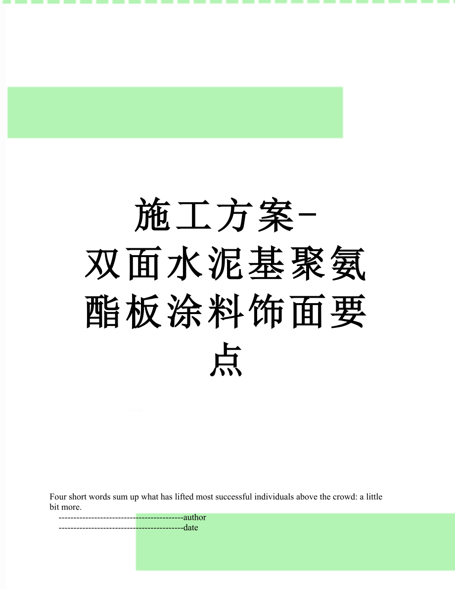 施工方案-双面水泥基聚氨酯板涂料饰面要点.doc_第1页