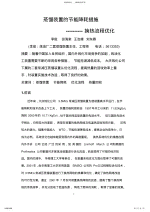 2022年蒸馏装置的节能降耗措施分享 .pdf