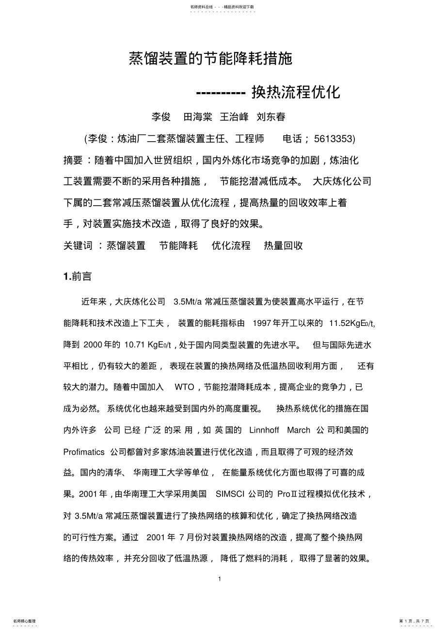 2022年蒸馏装置的节能降耗措施分享 .pdf_第1页