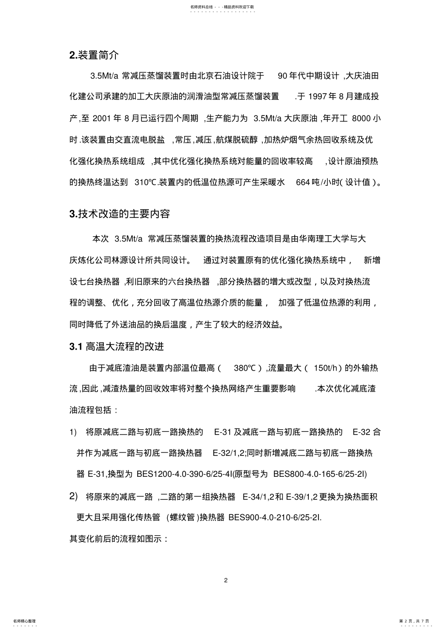 2022年蒸馏装置的节能降耗措施分享 .pdf_第2页