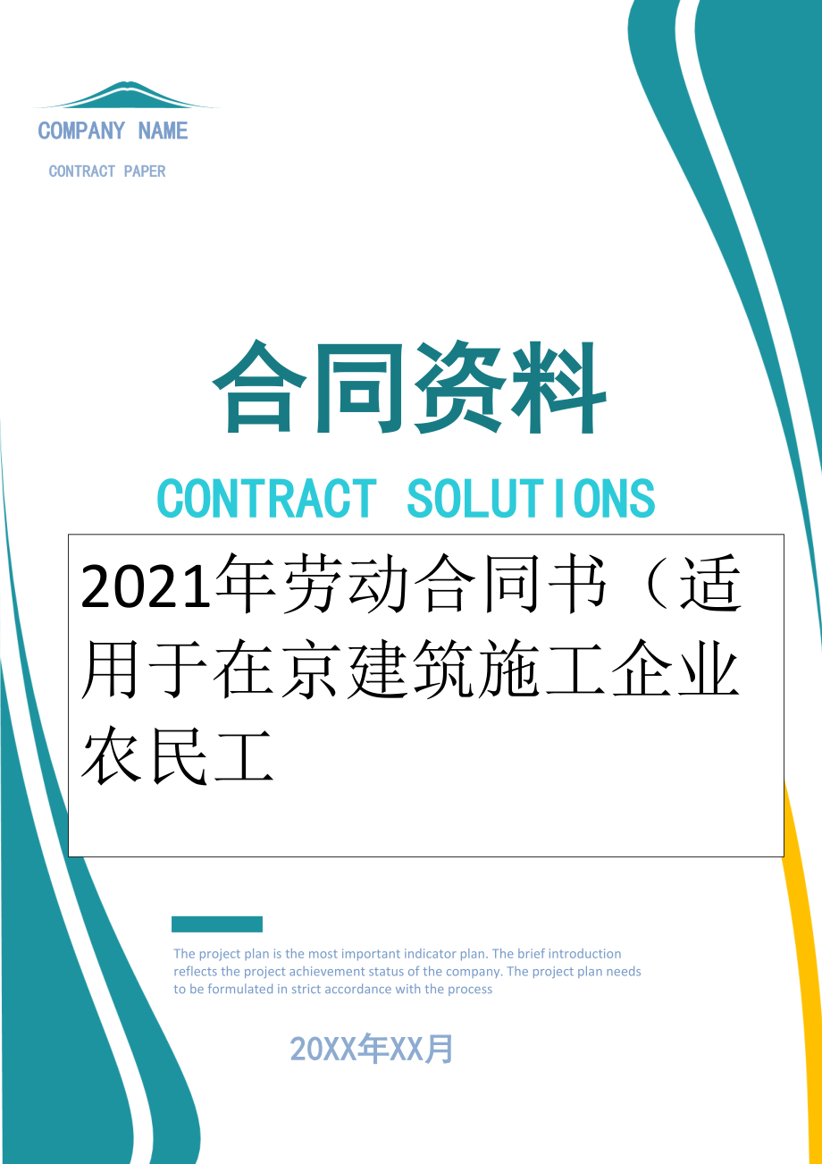 2022年劳动合同书（适用于在京建筑施工企业农民工.doc_第1页