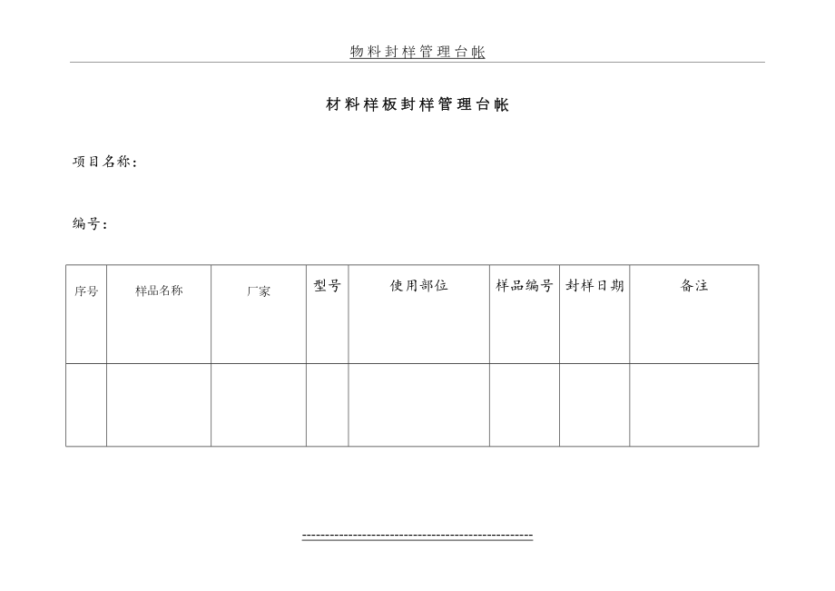 材料样板封样管理台帐.doc_第2页