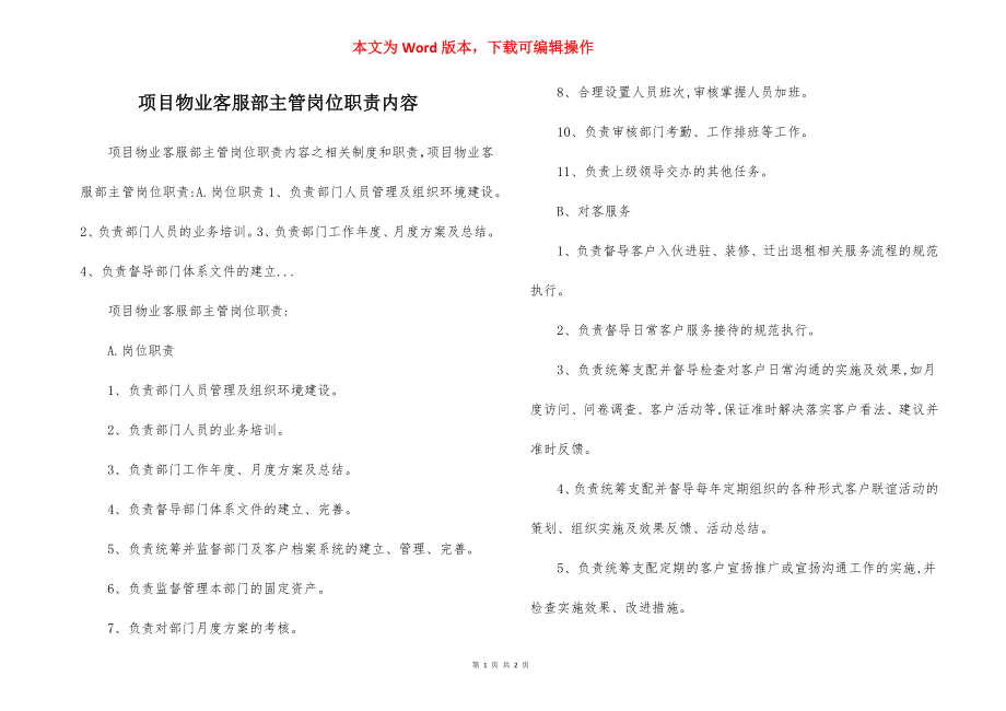 项目物业客服部主管岗位职责内容.docx_第1页