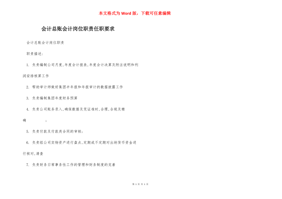 会计总账会计岗位职责任职要求.docx_第1页