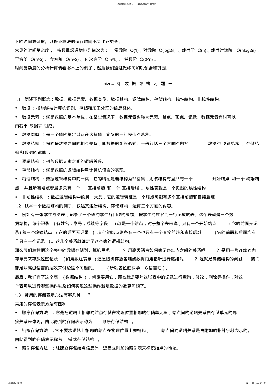 2022年自考数据结构课后习题答案借鉴 .pdf_第2页