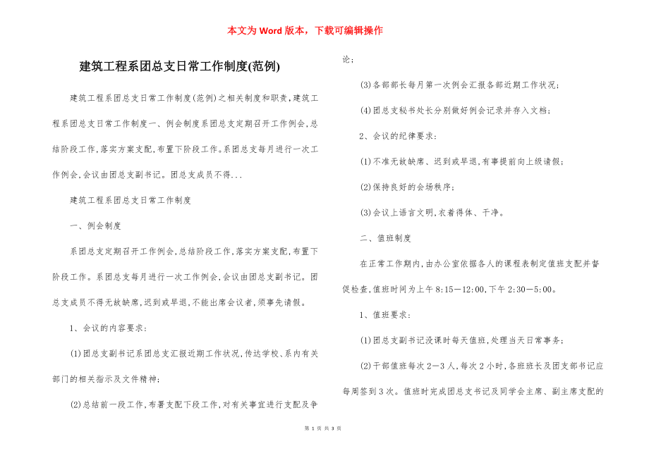 建筑工程系团总支日常工作制度(范例).docx_第1页