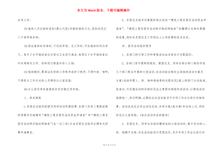 建筑工程系团总支日常工作制度(范例).docx_第2页