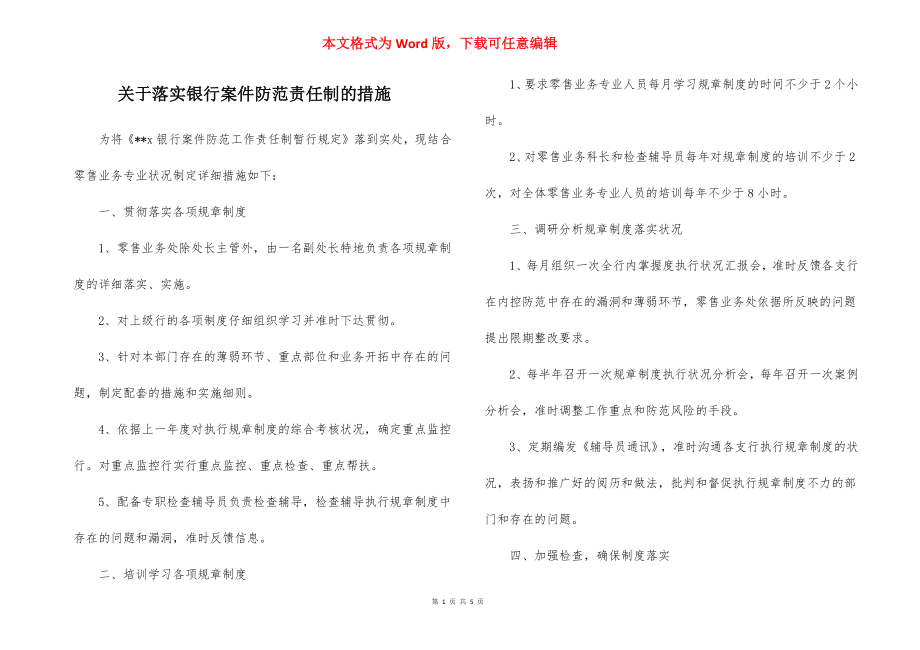 关于落实银行案件防范责任制的措施.docx_第1页