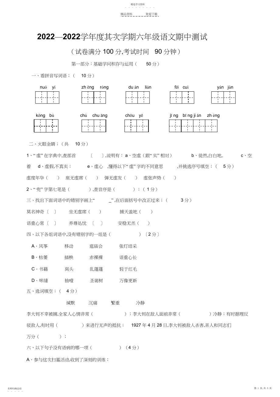 2022年人教版语文六年级下册期中测试卷.docx_第1页