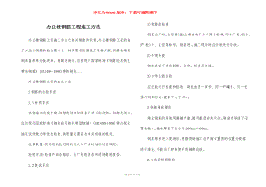 办公楼钢筋工程施工方法.docx