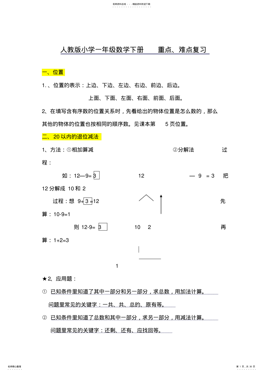 2022年人教版小学一年级数学下册-知识点-重难点-题目类型-归 .pdf_第1页