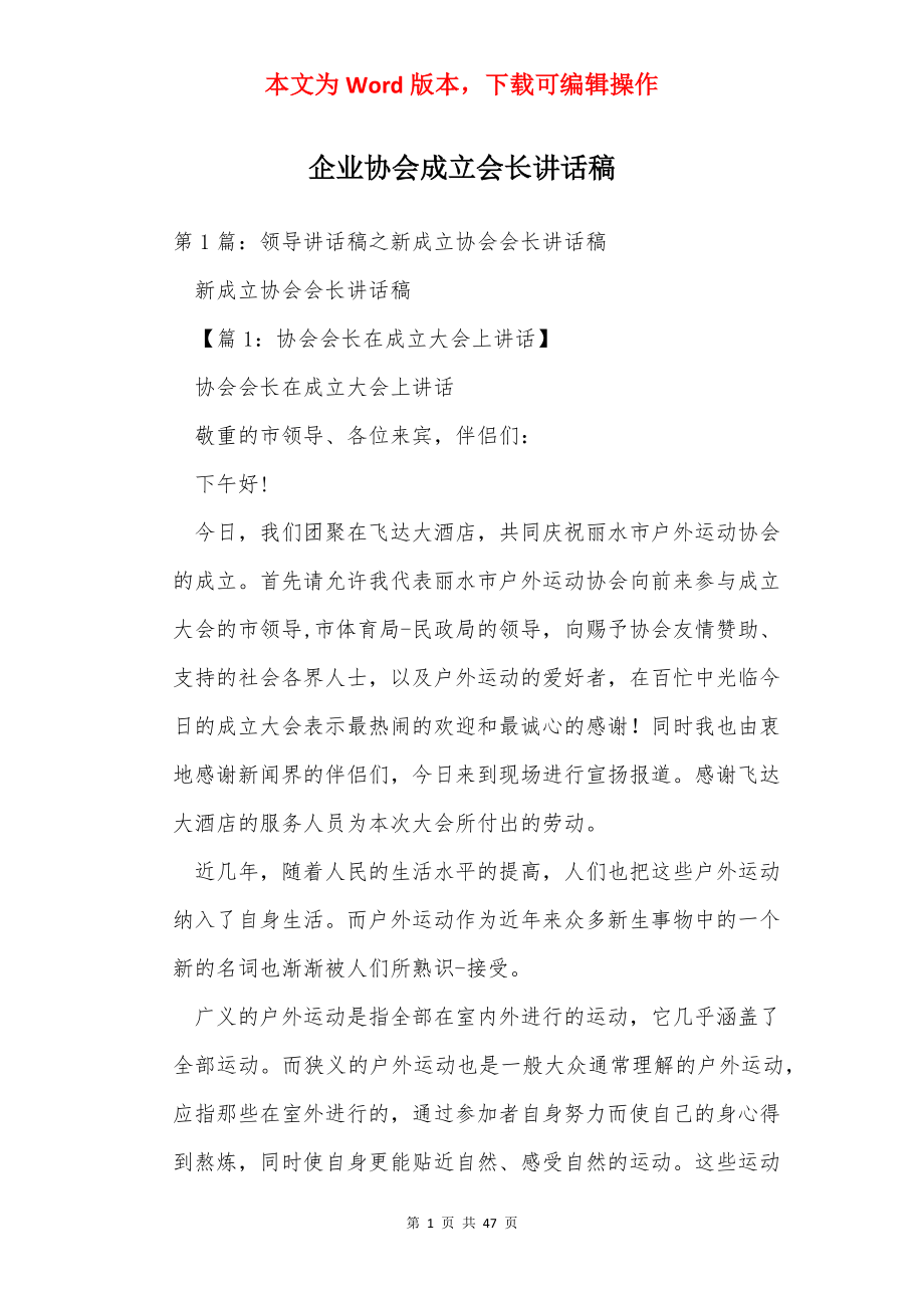 企业协会成立会长讲话稿.docx_第1页