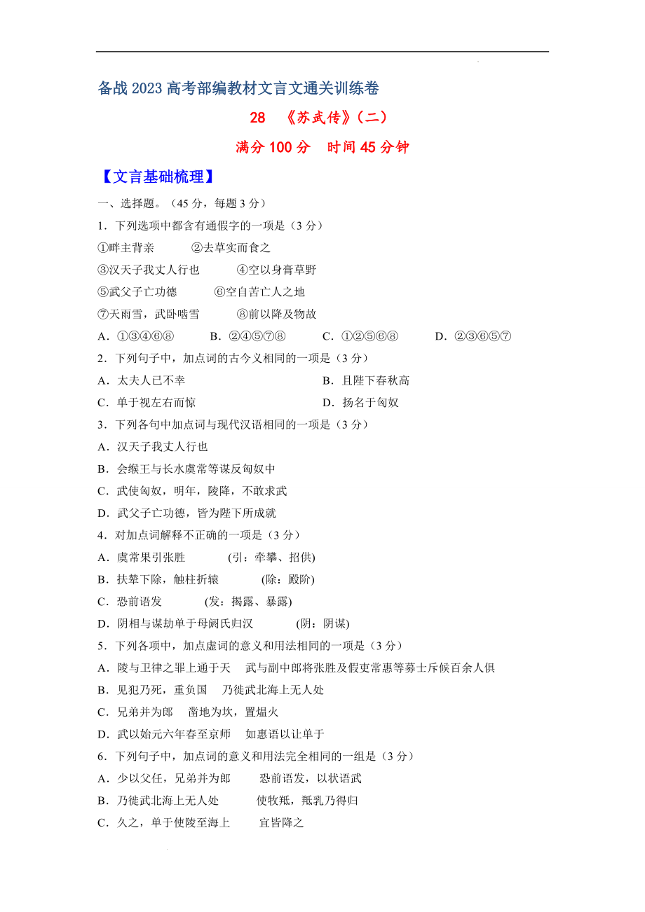 28《苏武传》（二）-备战2023年高考部编教材文言文通关训练卷（原卷版）.docx_第1页