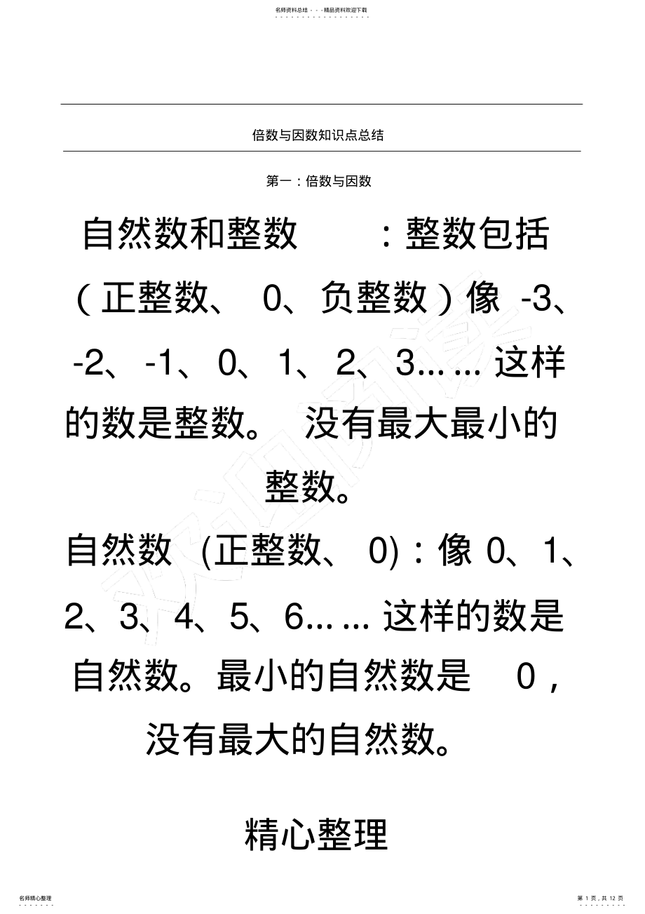 2022年倍数与因数知识点总结,推荐文档 .pdf_第1页