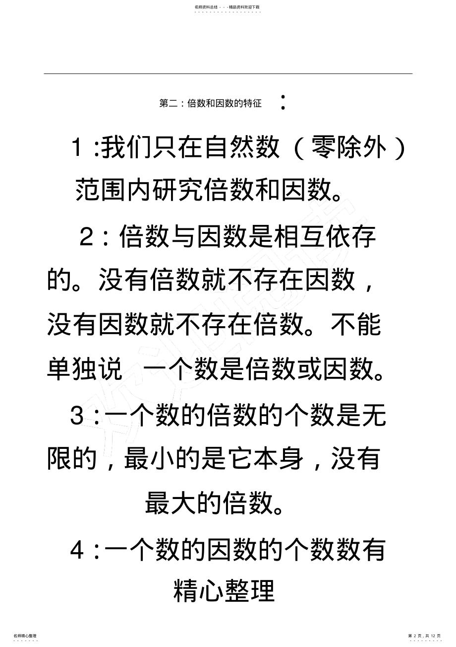 2022年倍数与因数知识点总结,推荐文档 .pdf_第2页