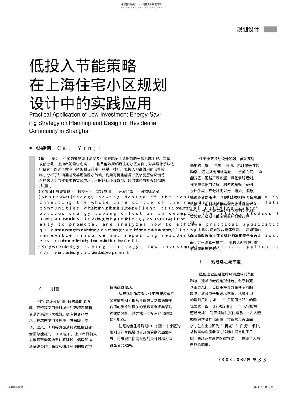 2022年低投入节能策略在上海住宅小区规划设计中的实践应用 .pdf_第1页