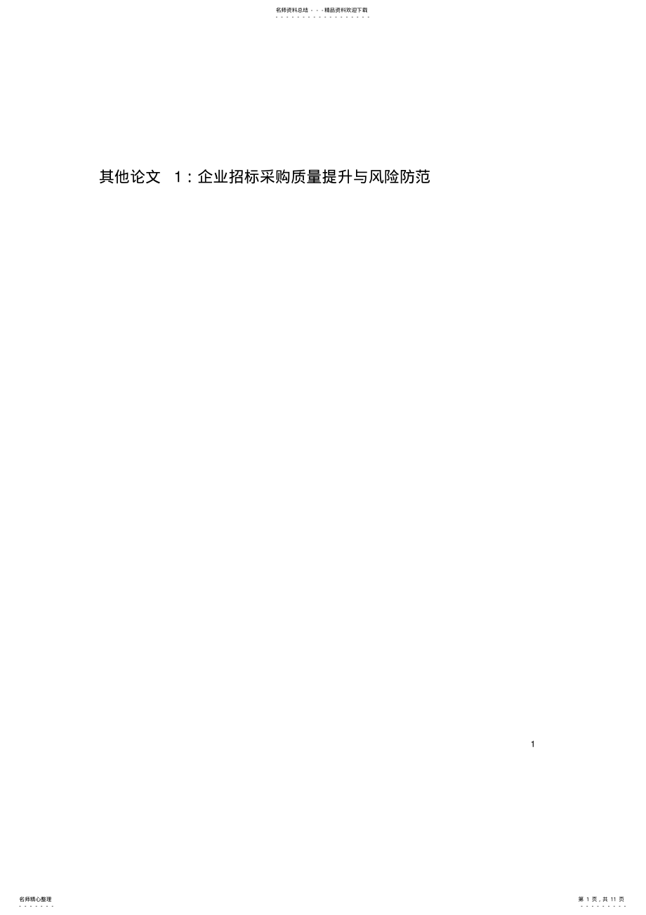 2022年企业招标采购策划与实例分析. .pdf_第1页