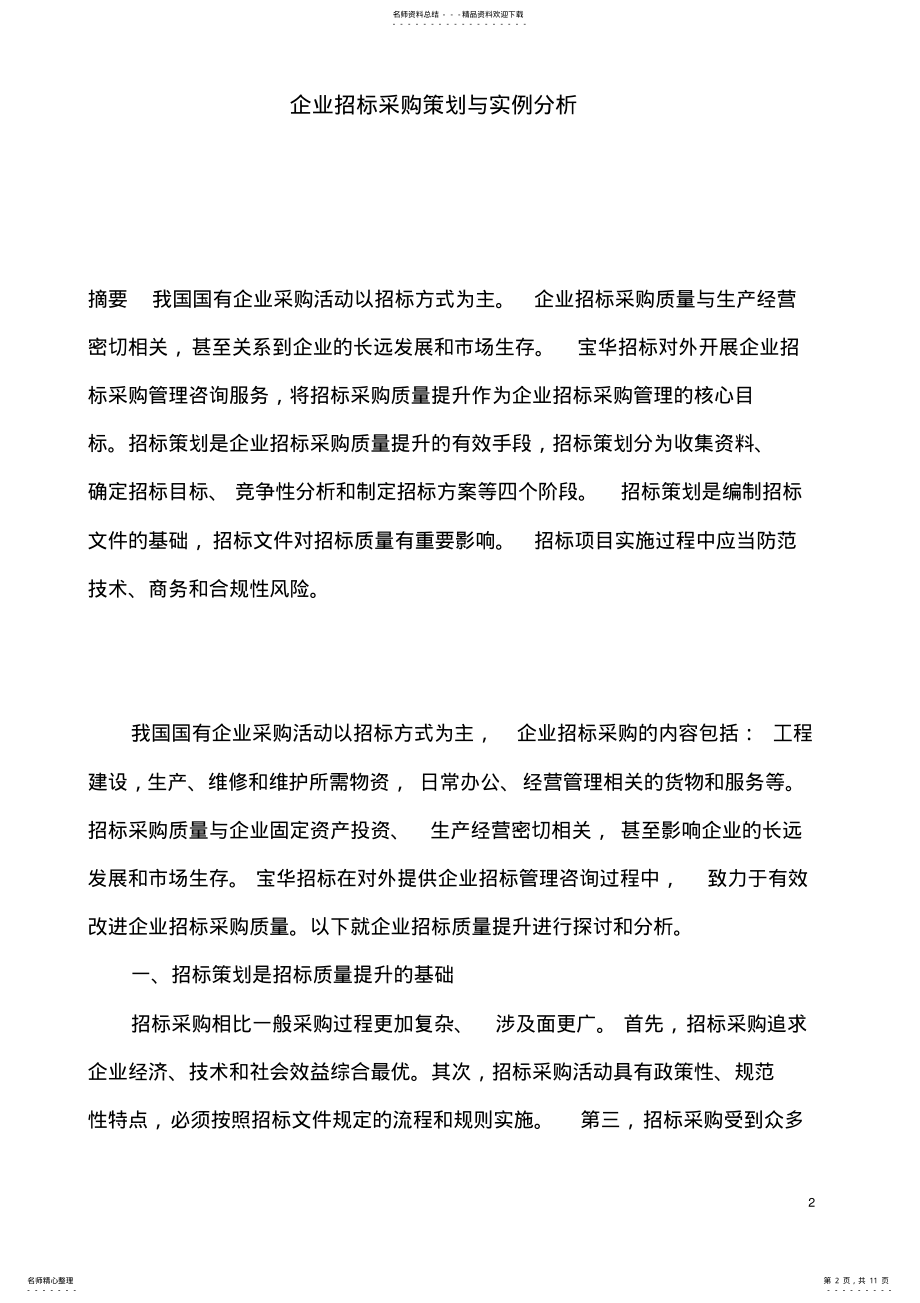 2022年企业招标采购策划与实例分析. .pdf_第2页