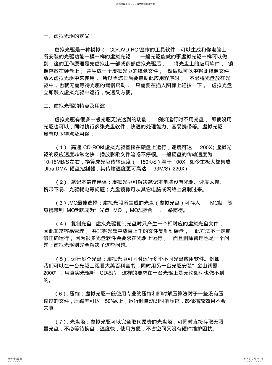 2022年虚拟光驱的下载和安装以及使用收集 .pdf_第1页