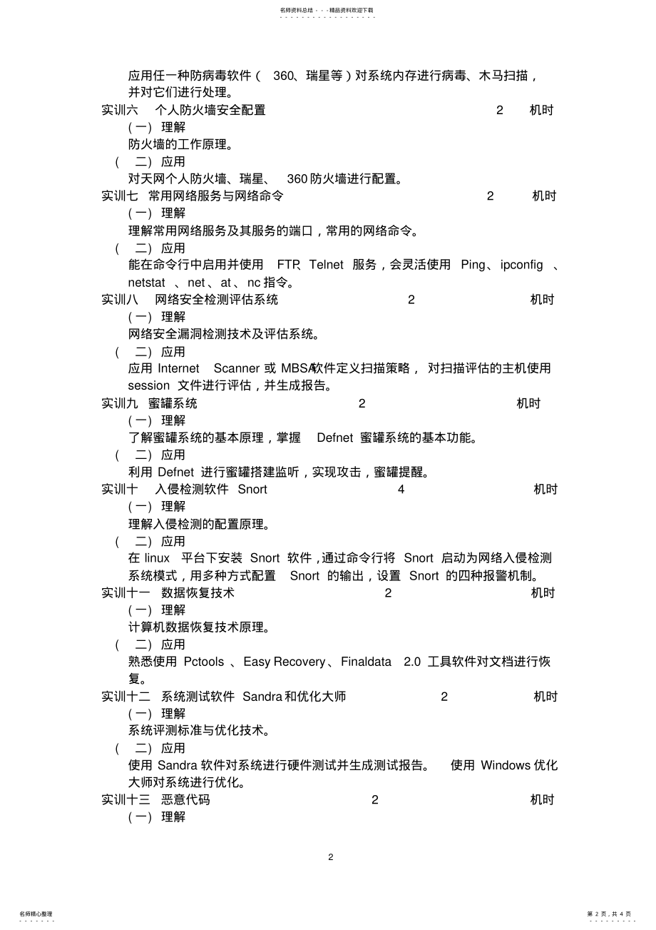 2022年网络安全实训指导书 .pdf_第2页