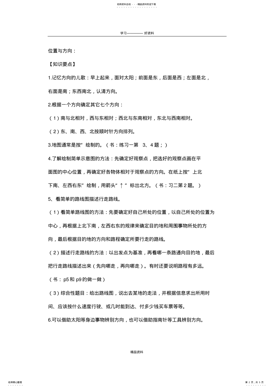 2022年位置与方向知识点归纳及练习讲课讲稿 .pdf_第2页