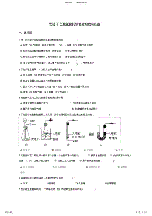 2022年仁爱版九年级上册化学学生实验二氧化碳的实验室制取与性质专题巩固训练题 .pdf