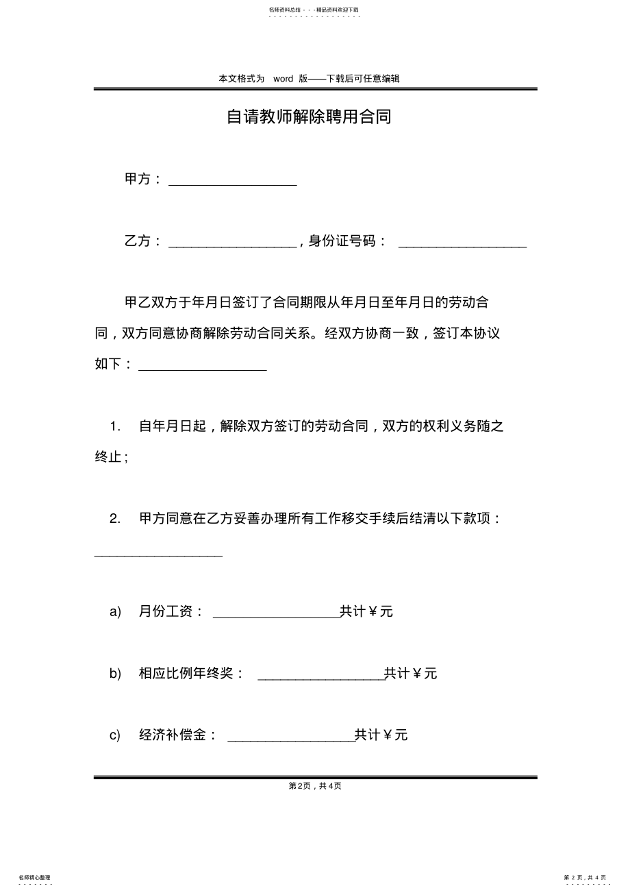 2022年自请教师解除聘用合同 .pdf_第2页