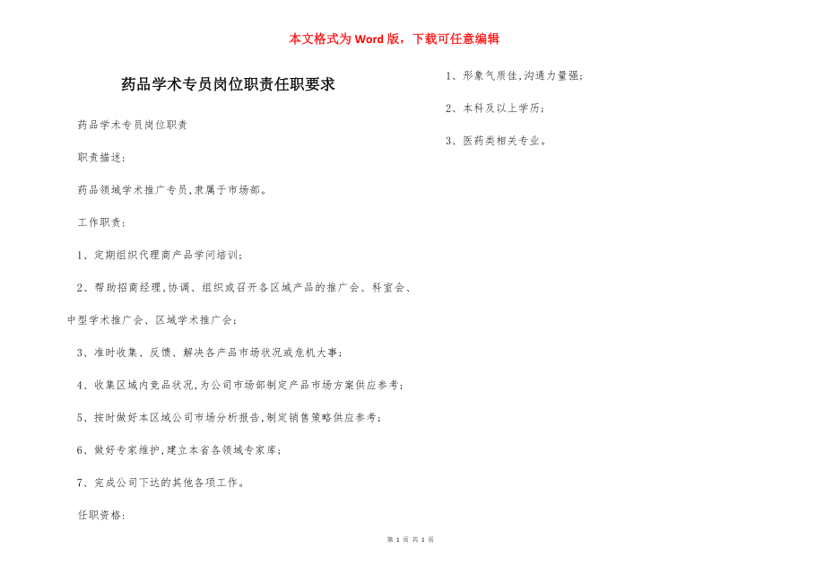 药品学术专员岗位职责任职要求.docx_第1页