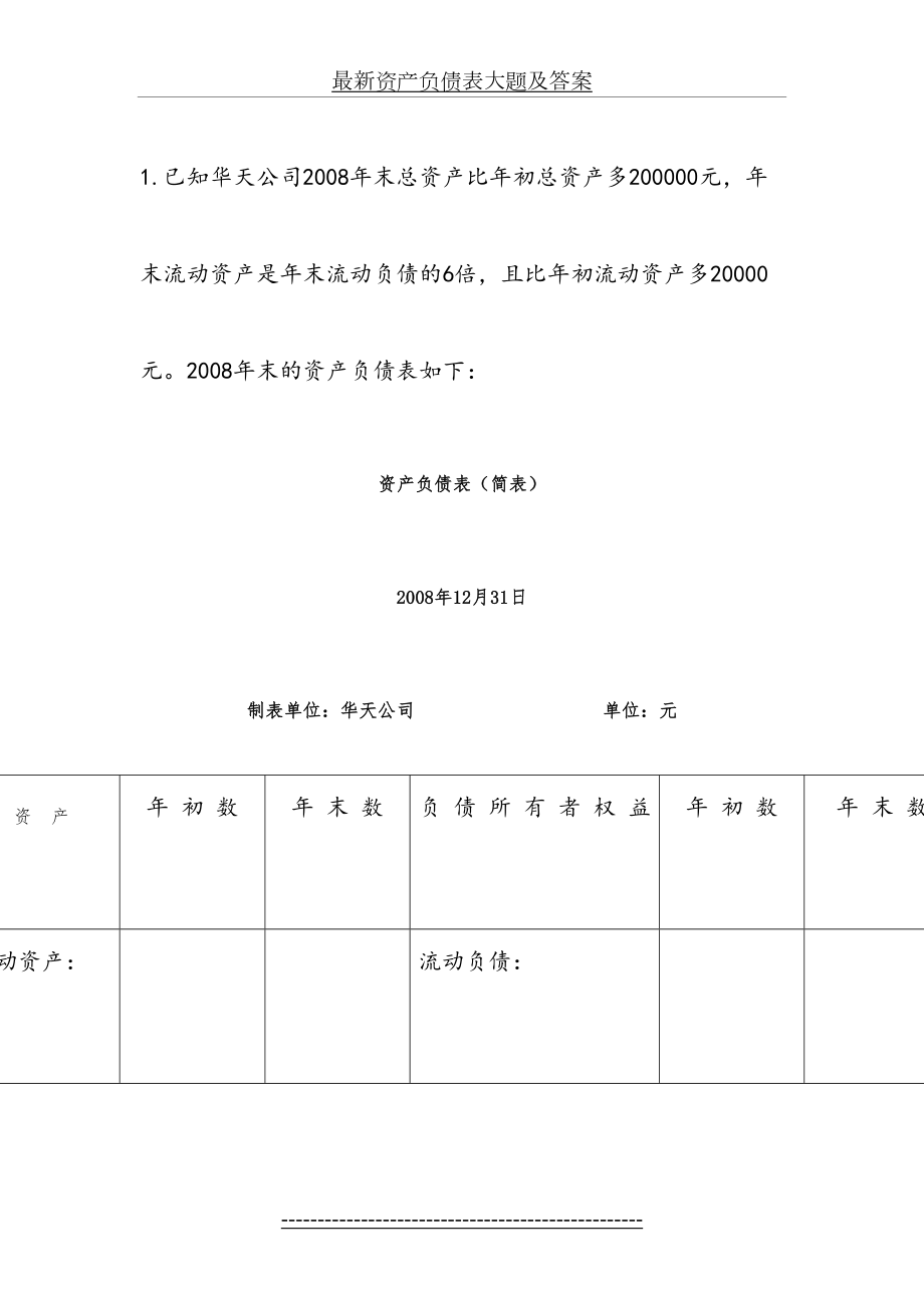 最新资产负债表大题及答案.doc_第2页