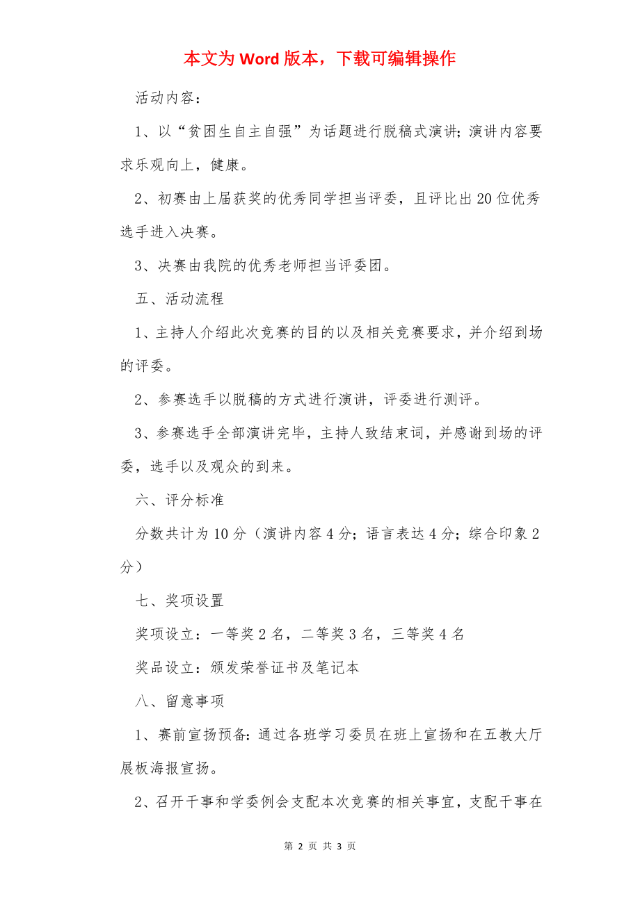 贫困生自主自强演讲比赛策划书.docx_第2页